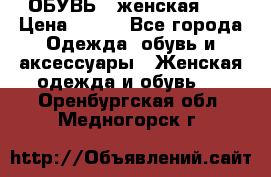 ОБУВЬ . женская .  › Цена ­ 500 - Все города Одежда, обувь и аксессуары » Женская одежда и обувь   . Оренбургская обл.,Медногорск г.